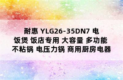 NAAFI/耐惠 YLG26-35DN7 电饭煲 饭店专用 大容量 多功能 不粘锅 电压力锅 商用厨房电器